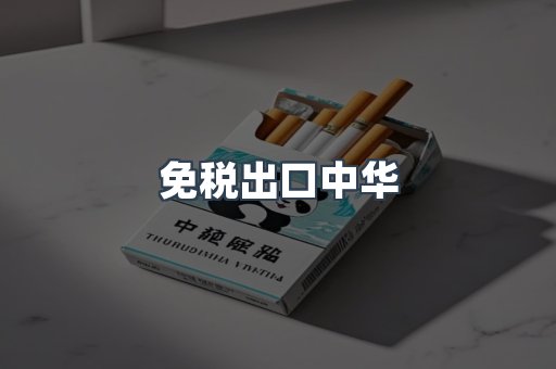 免税出口中华
