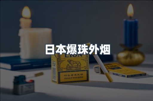 日本爆珠外烟